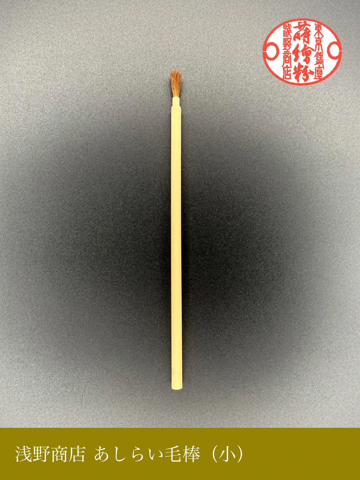 あしらい毛棒