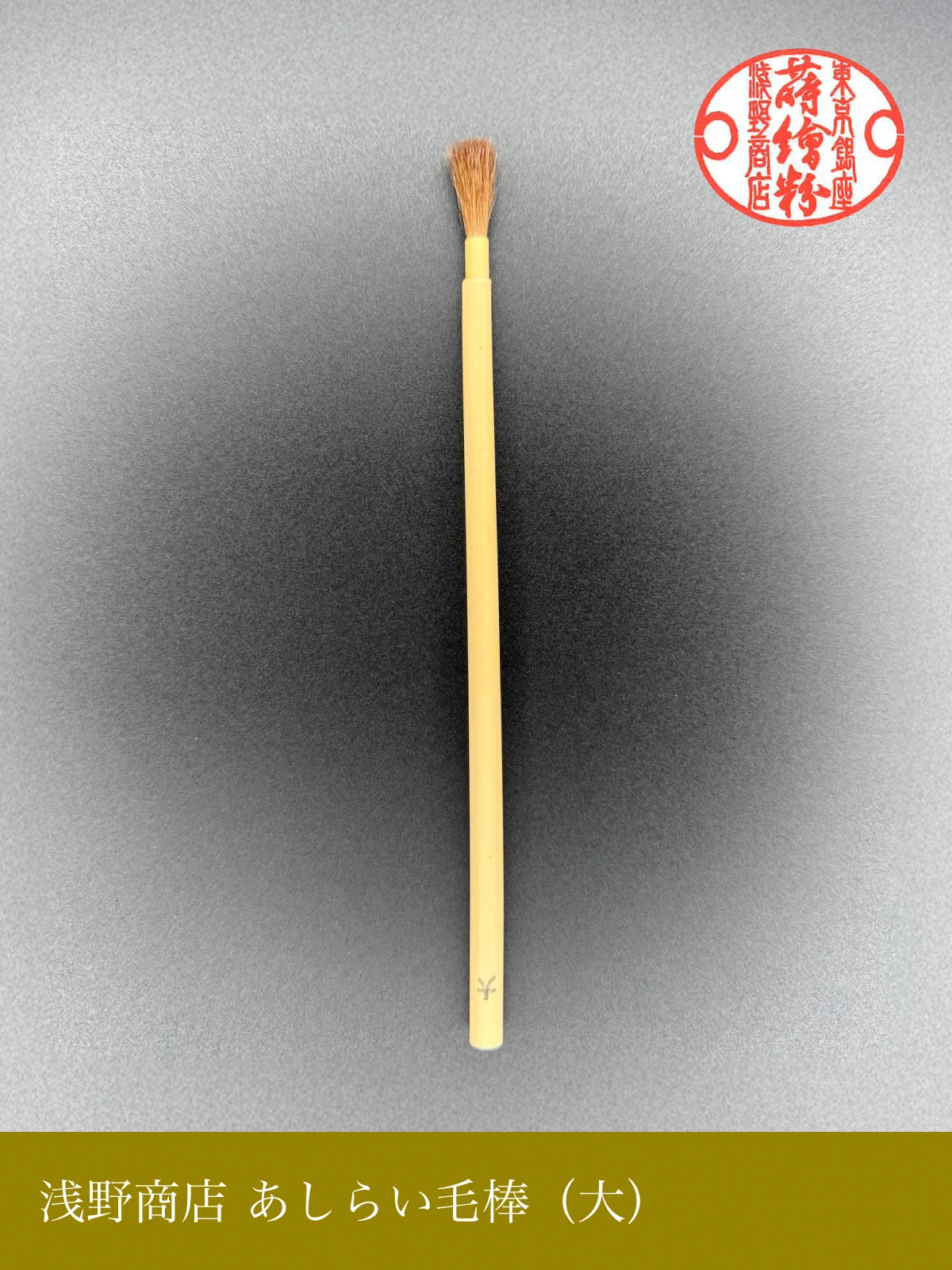 あしらい毛棒