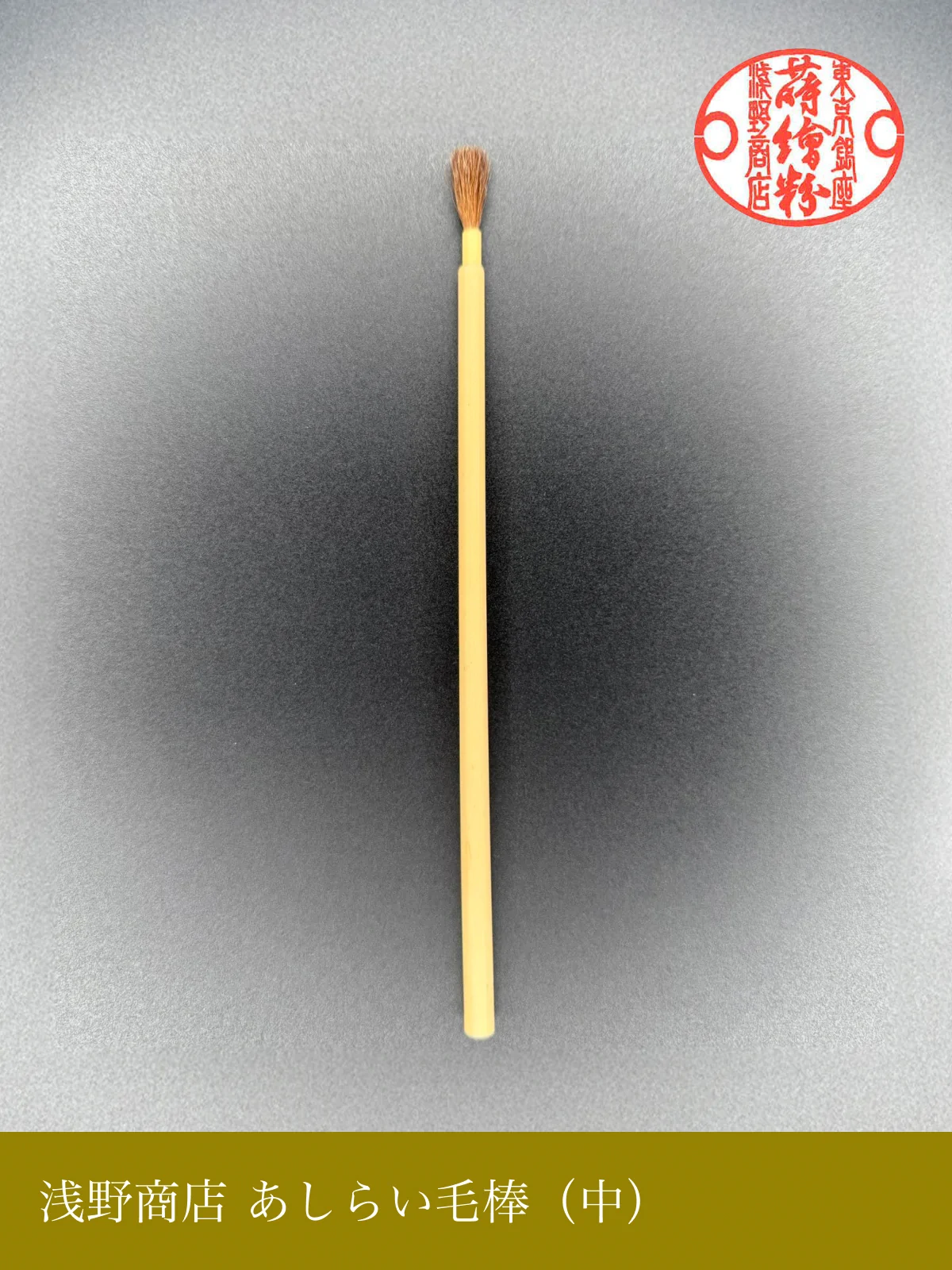 あしらい毛棒