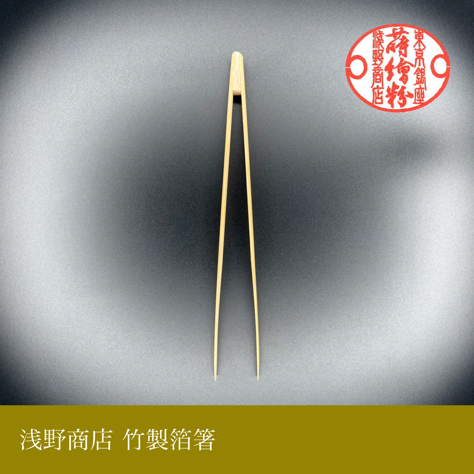 竹製箔箸