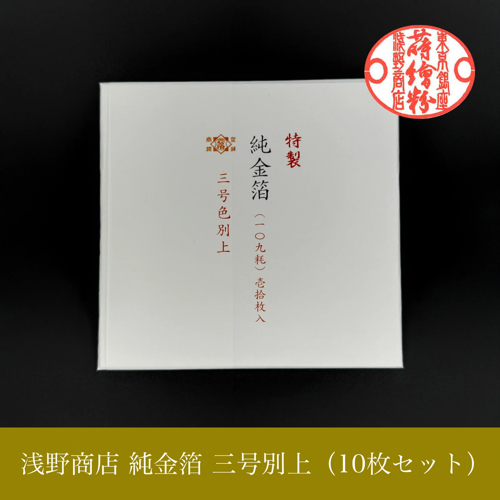 純金箔 三号別上<br>約10.9cm × 10.9cm