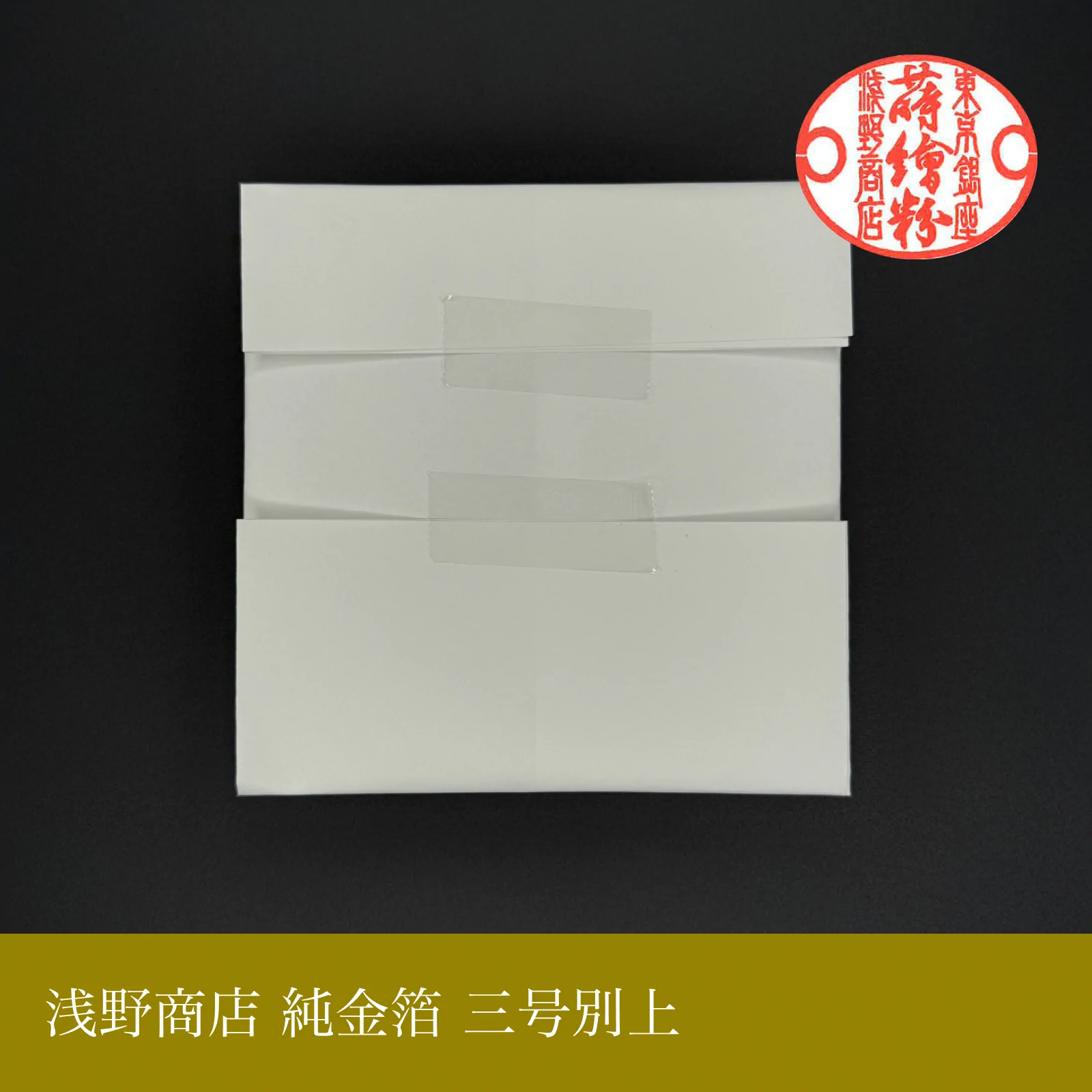 純金箔 三号別上<br>約10.9cm × 10.9cm