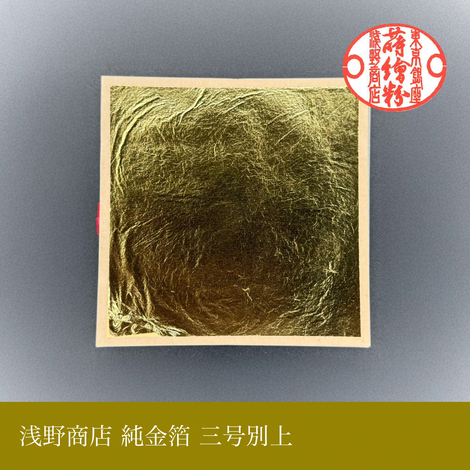 純金箔 三号別上<br>約10.9cm × 10.9cm