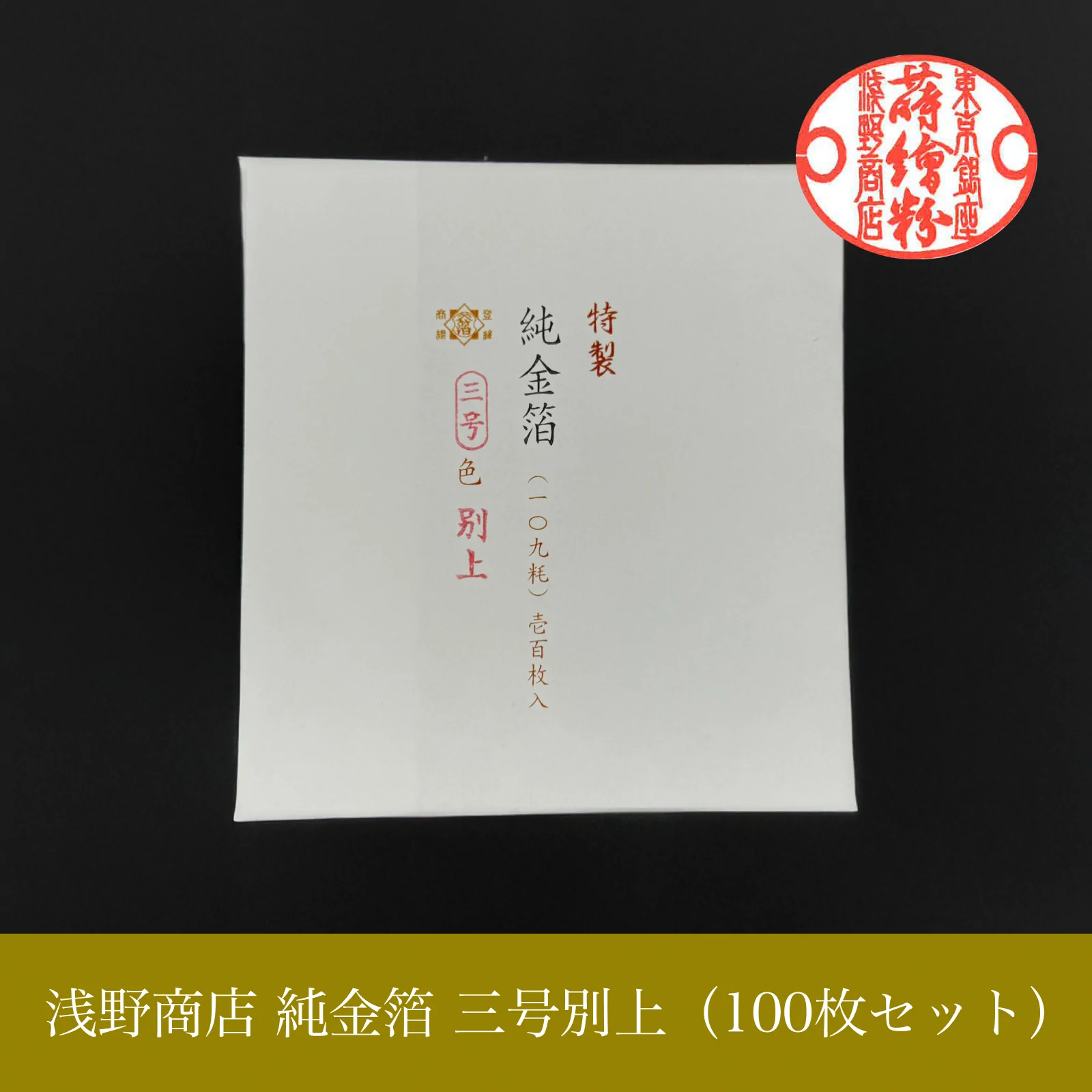 純金箔 三号別上<br>約10.9cm × 10.9cm