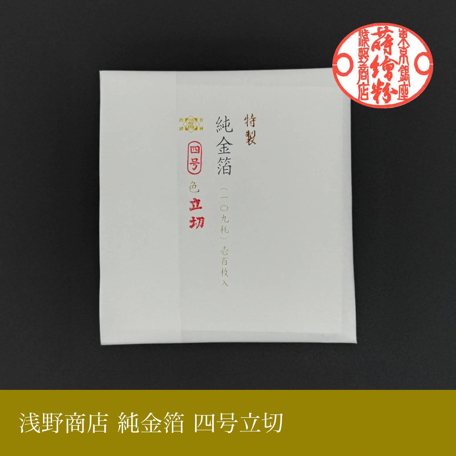 純金箔 四号立切<br>約10.9cm × 10.9cm<br>（100枚セットのみ）