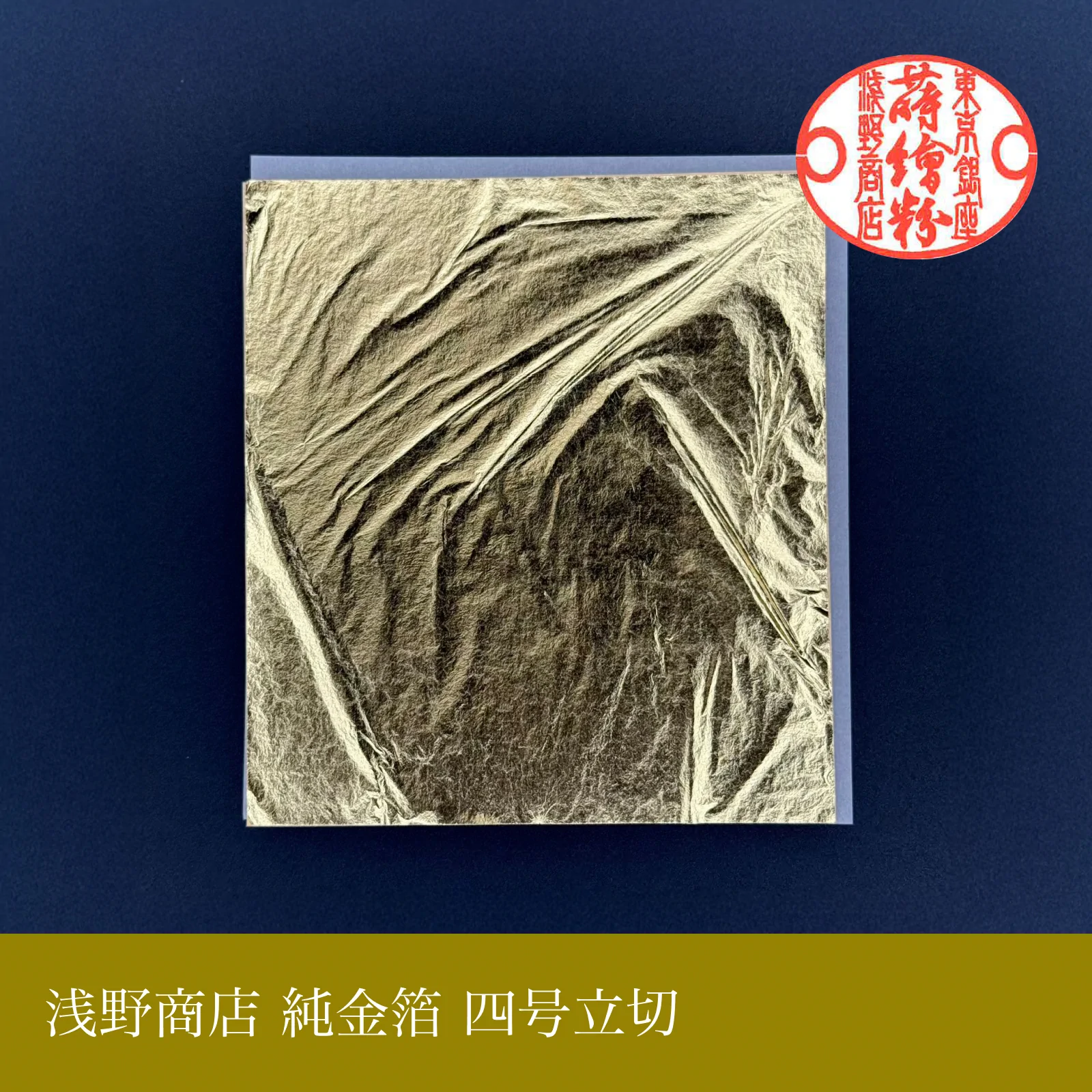 純金箔 四号立切<br>約10.9cm × 10.9cm<br>（100枚セットのみ）