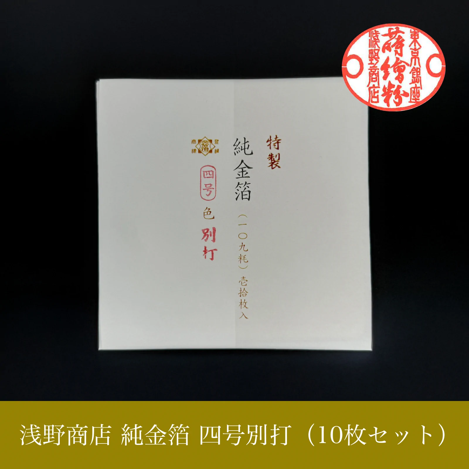 純金箔 四号別打<br>約10.9cm × 10.9cm