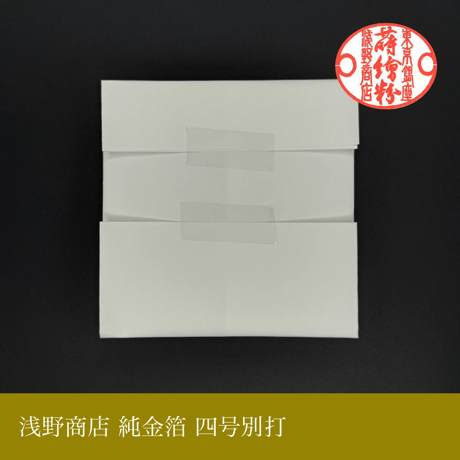 純金箔 四号別打<br>約10.9cm × 10.9cm