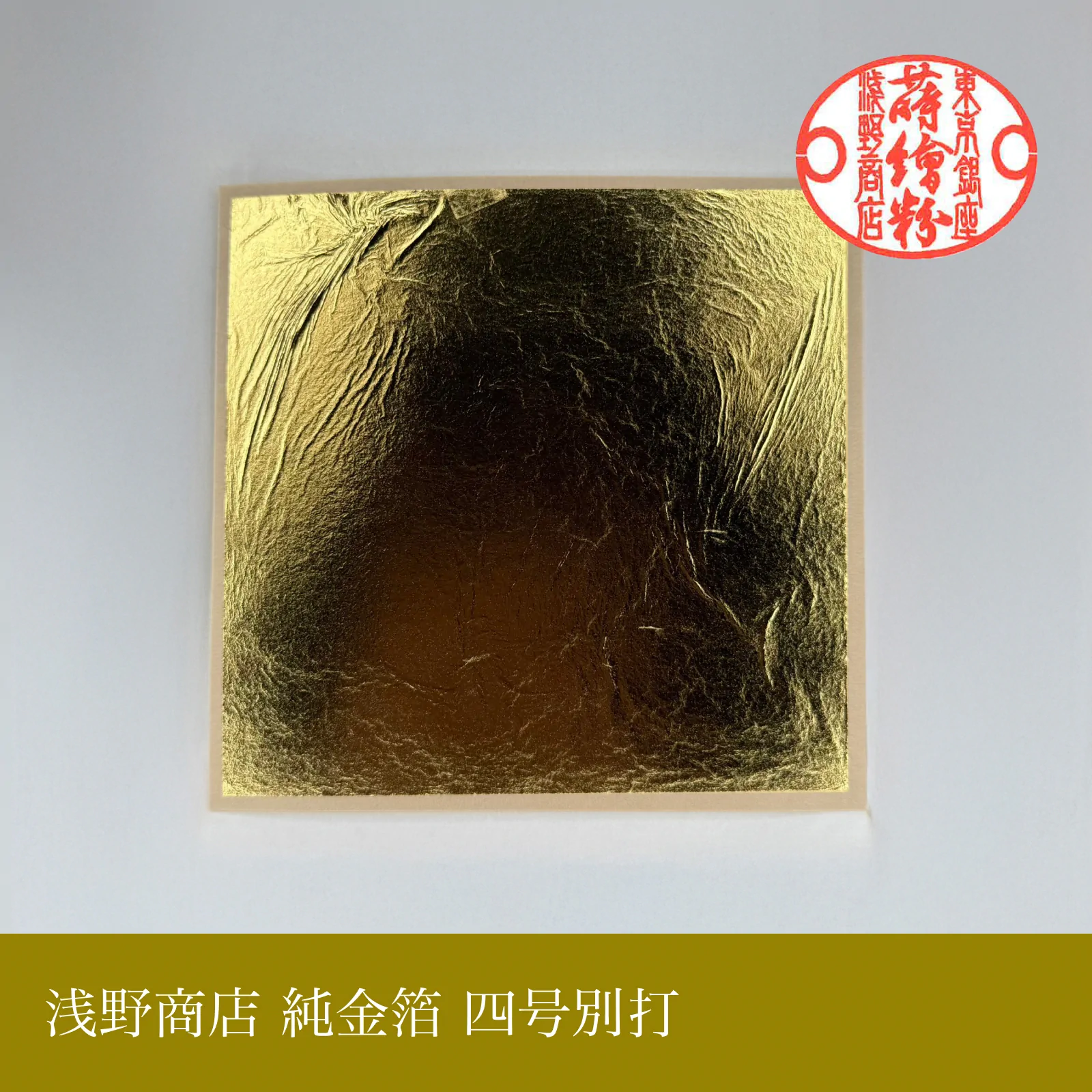 純金箔 四号別打<br>約10.9cm × 10.9cm