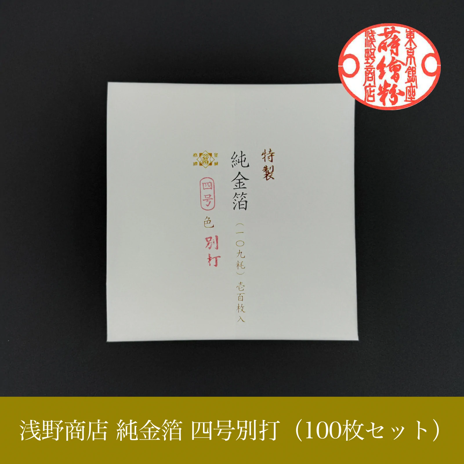 純金箔 四号別打<br>約10.9cm × 10.9cm