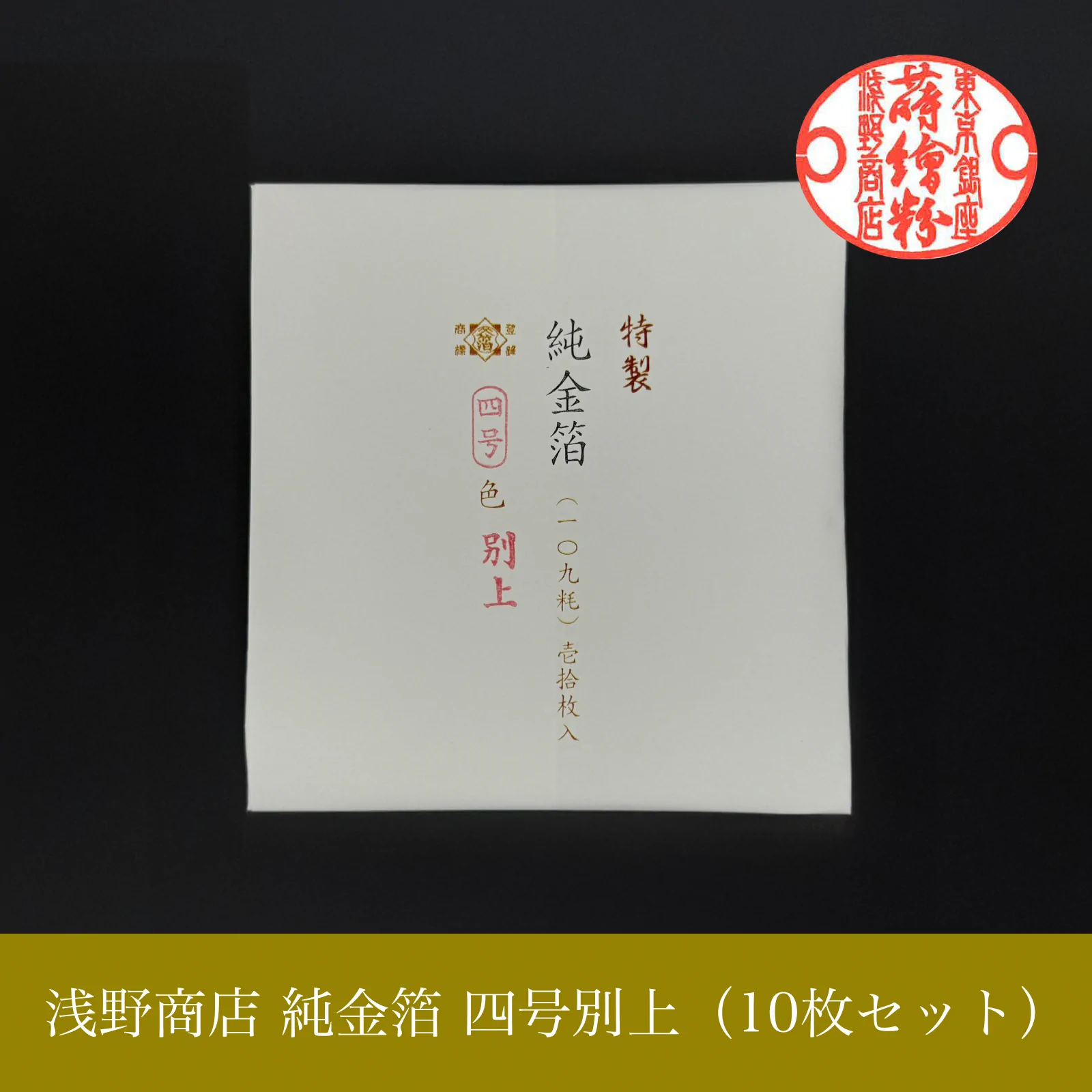 純金箔 四号別上<br>約10.9cm × 10.9cm