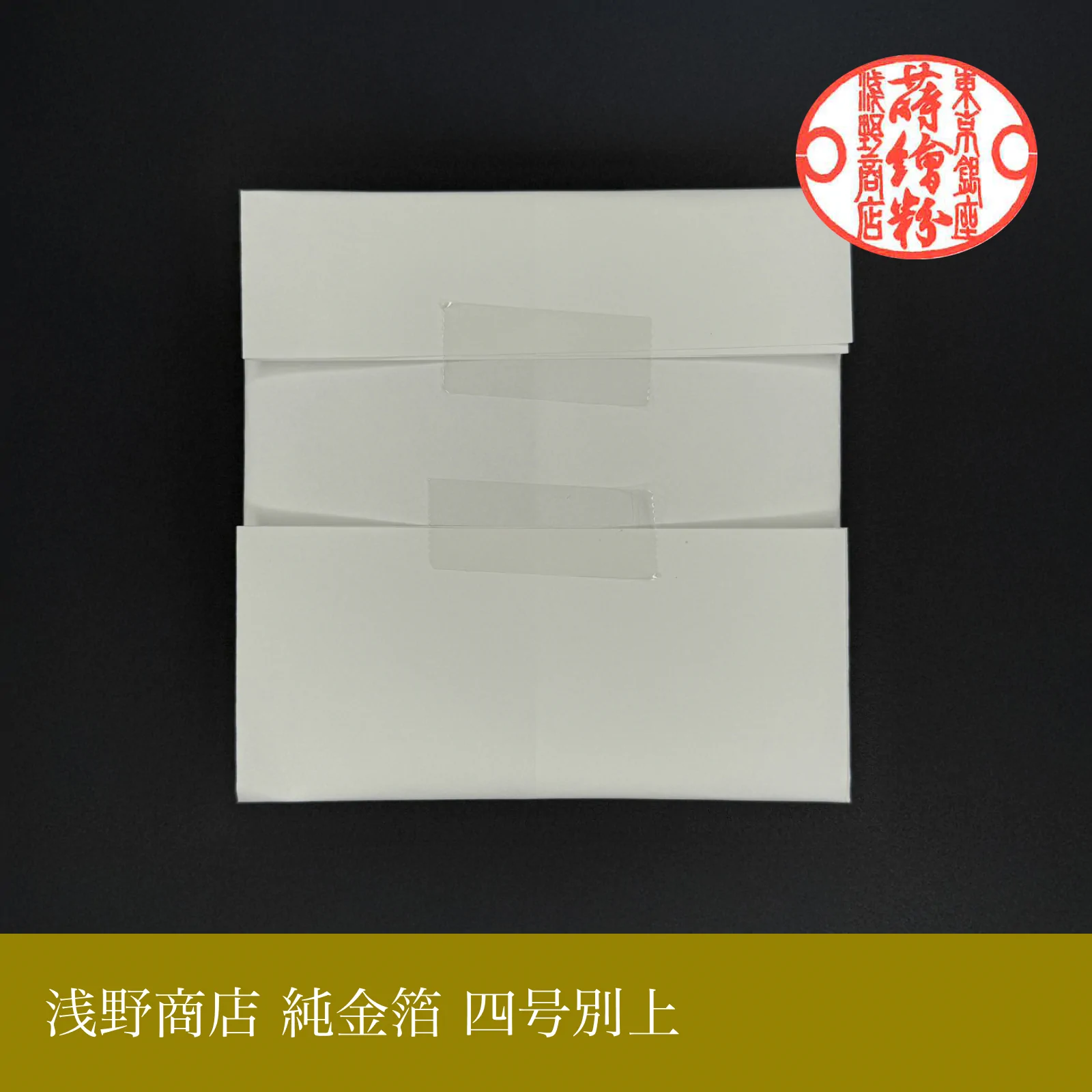 純金箔 四号別上<br>約10.9cm × 10.9cm
