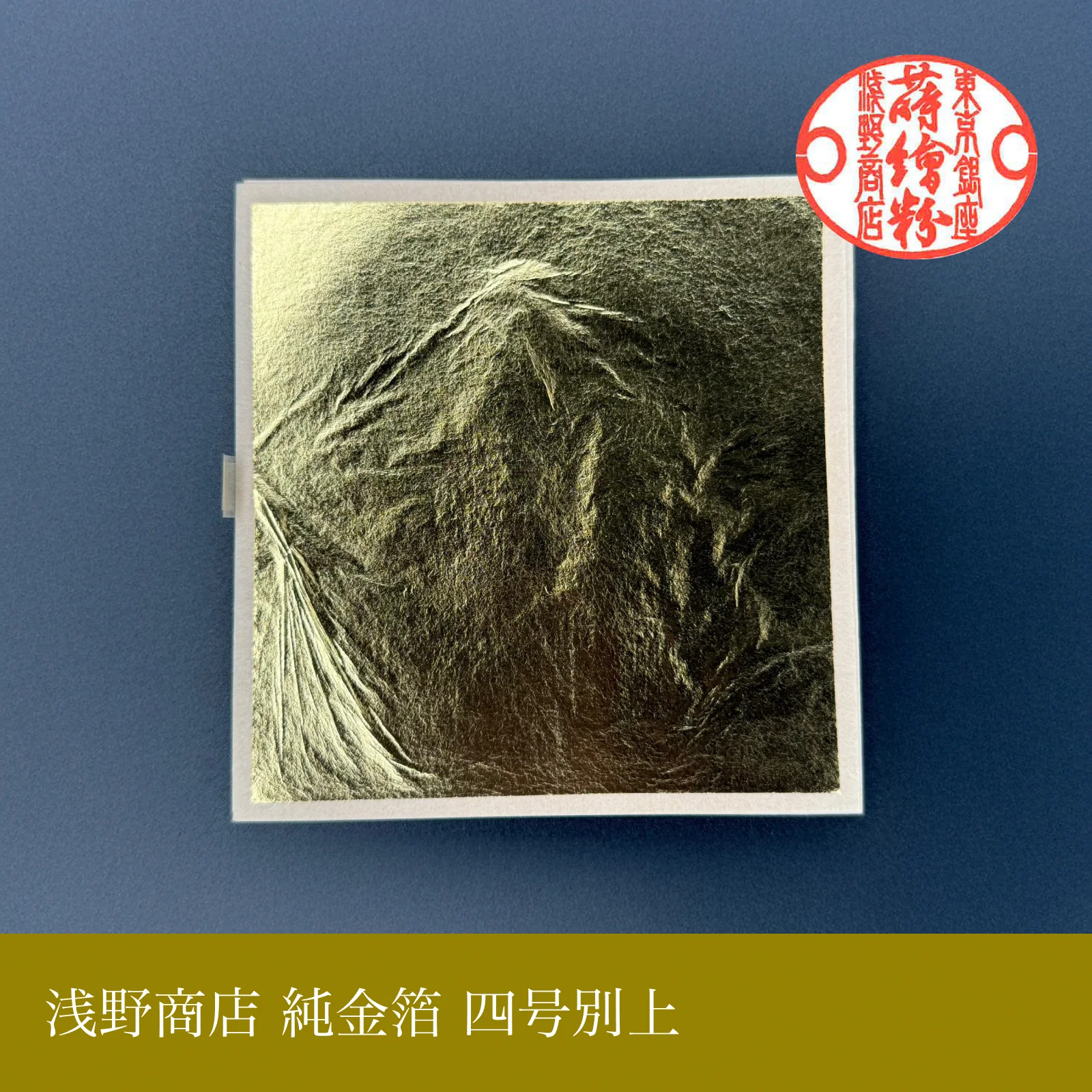 純金箔 四号別上<br>約10.9cm × 10.9cm