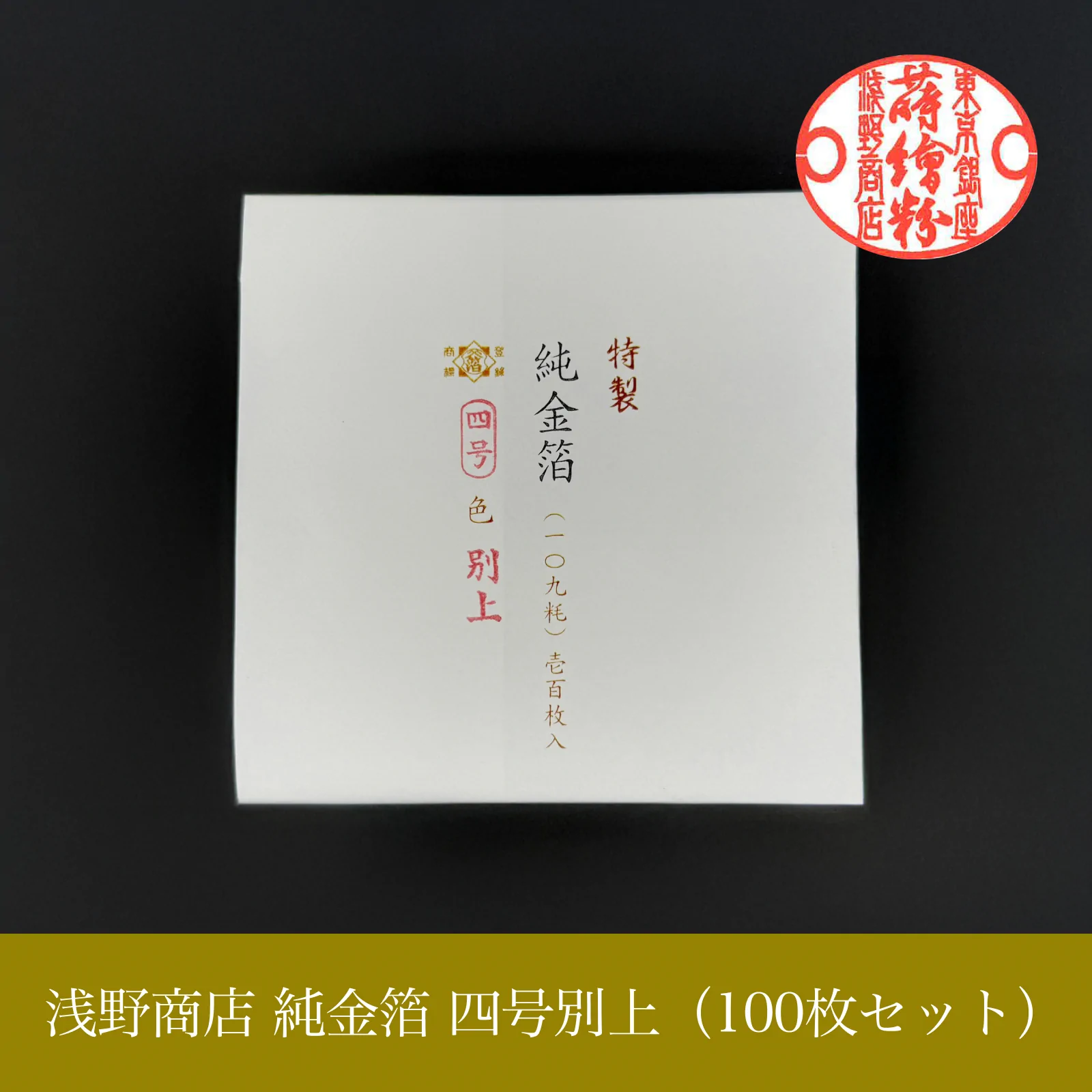 純金箔 四号別上<br>約10.9cm × 10.9cm