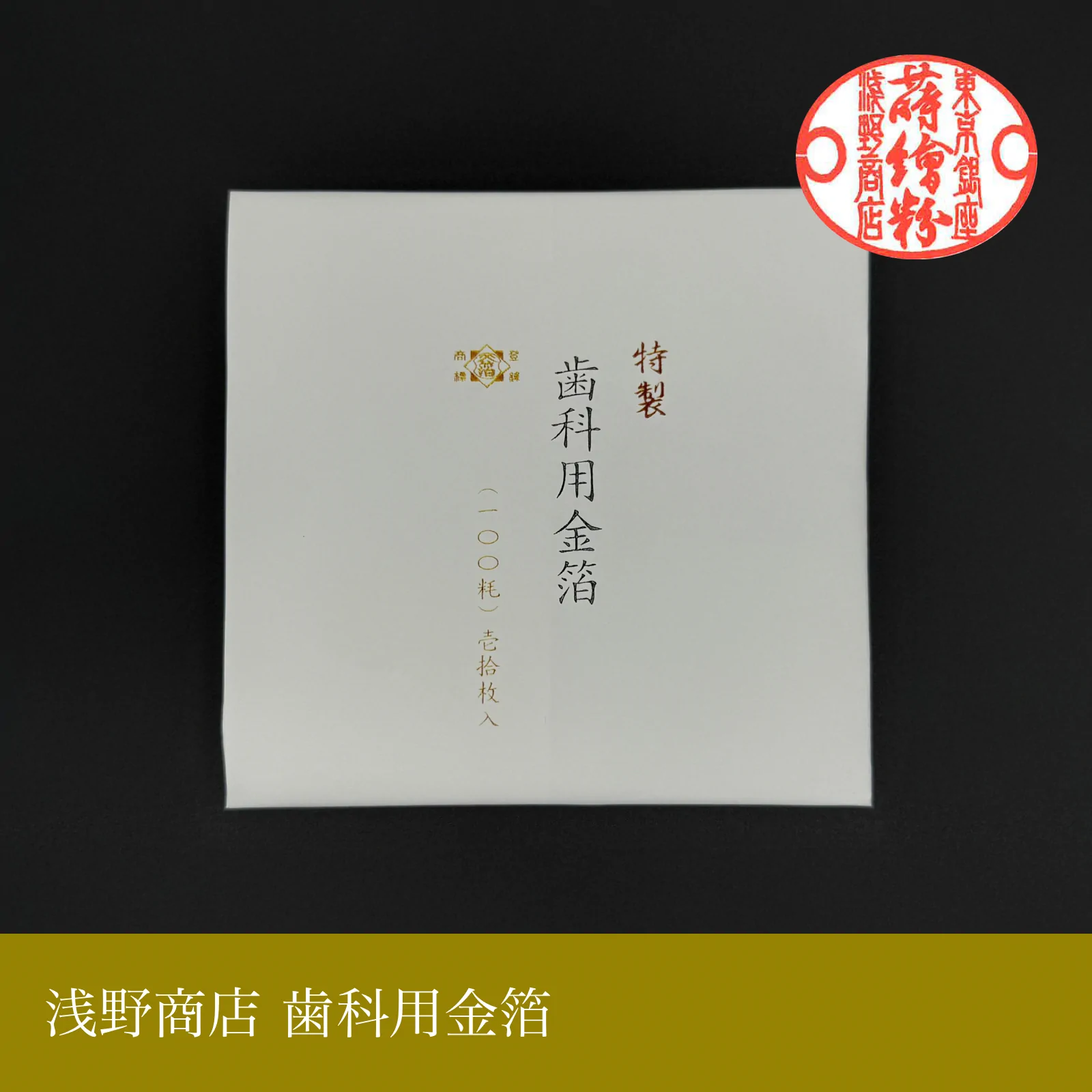 歯科用金箔<br>約10.0cm × 10.0cm<br>(10枚セットのみ)