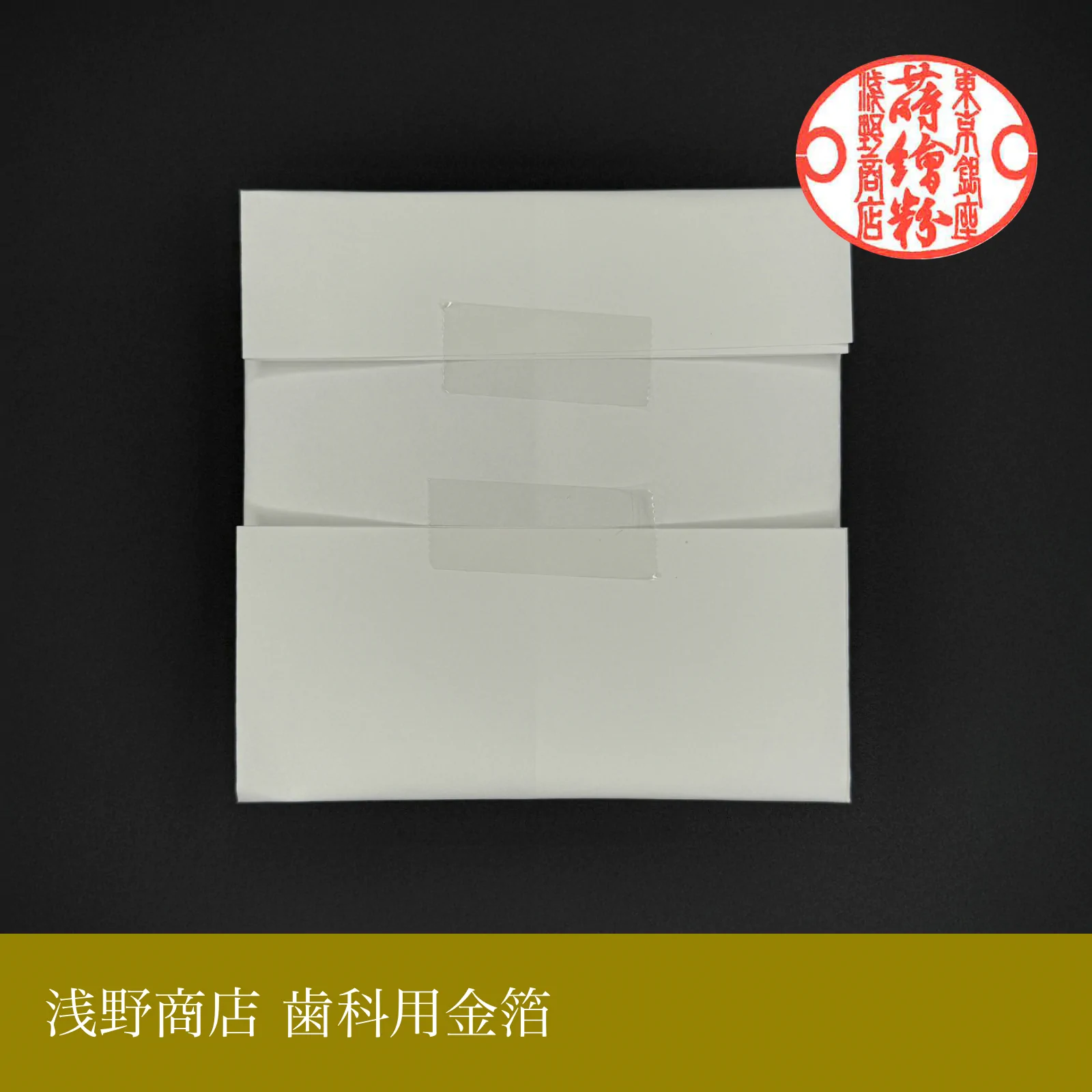 歯科用金箔<br>約10.0cm × 10.0cm<br>(10枚セットのみ)