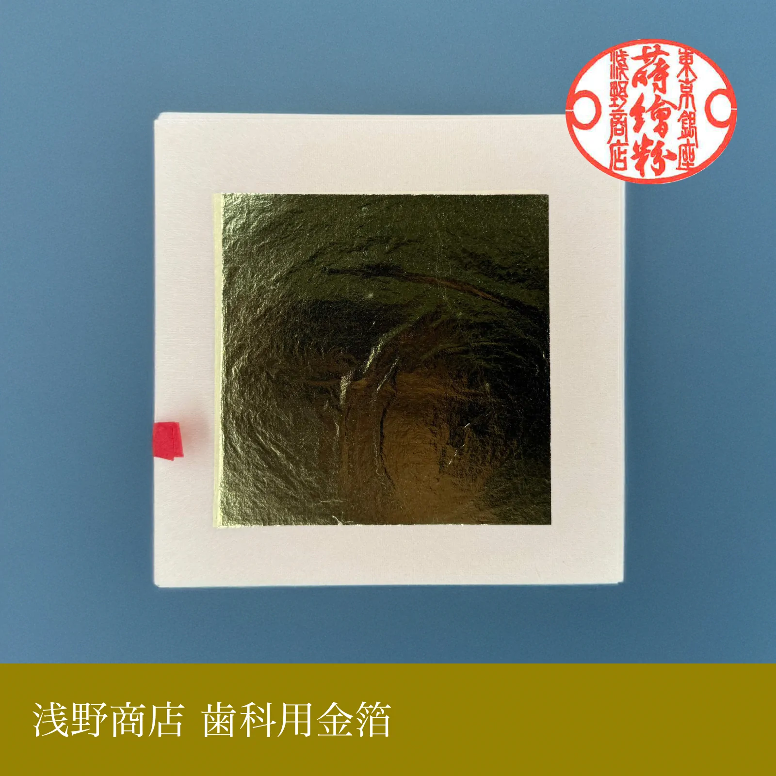 歯科用金箔<br>約10.0cm × 10.0cm<br>(10枚セットのみ)