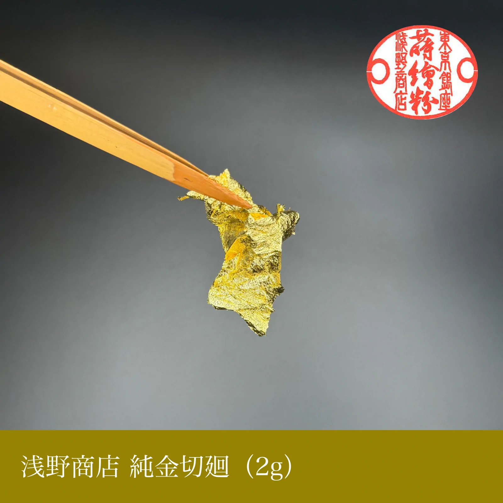 純金切廻(2g)