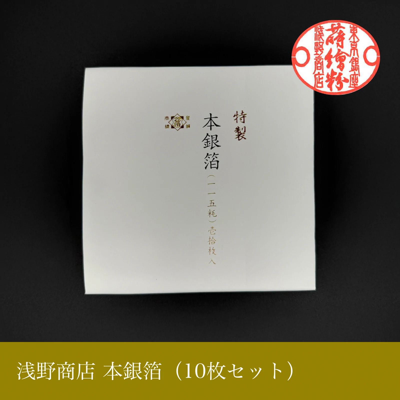 本銀箔<br>約11.5cm × 11.5cm