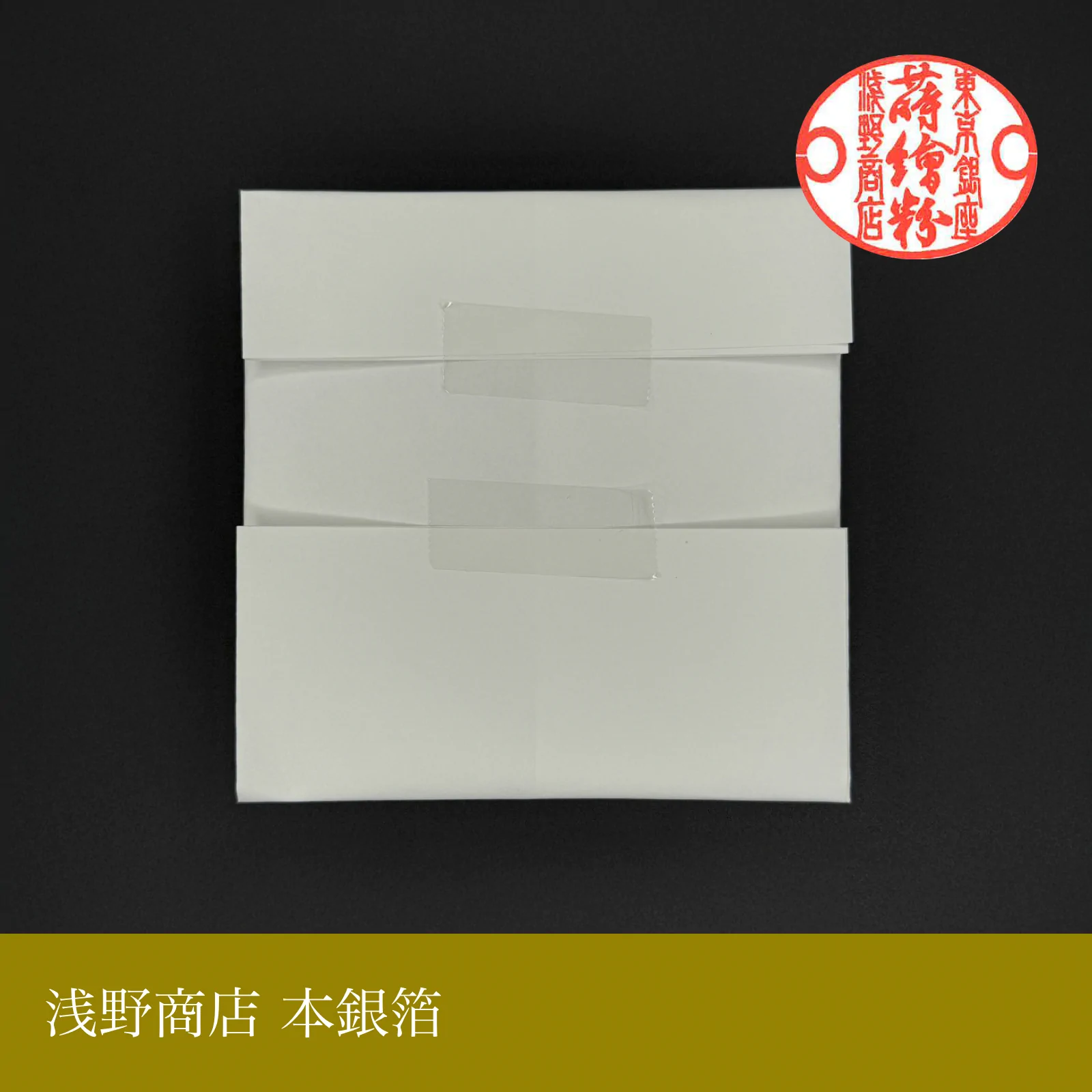 本銀箔<br>約11.5cm × 11.5cm