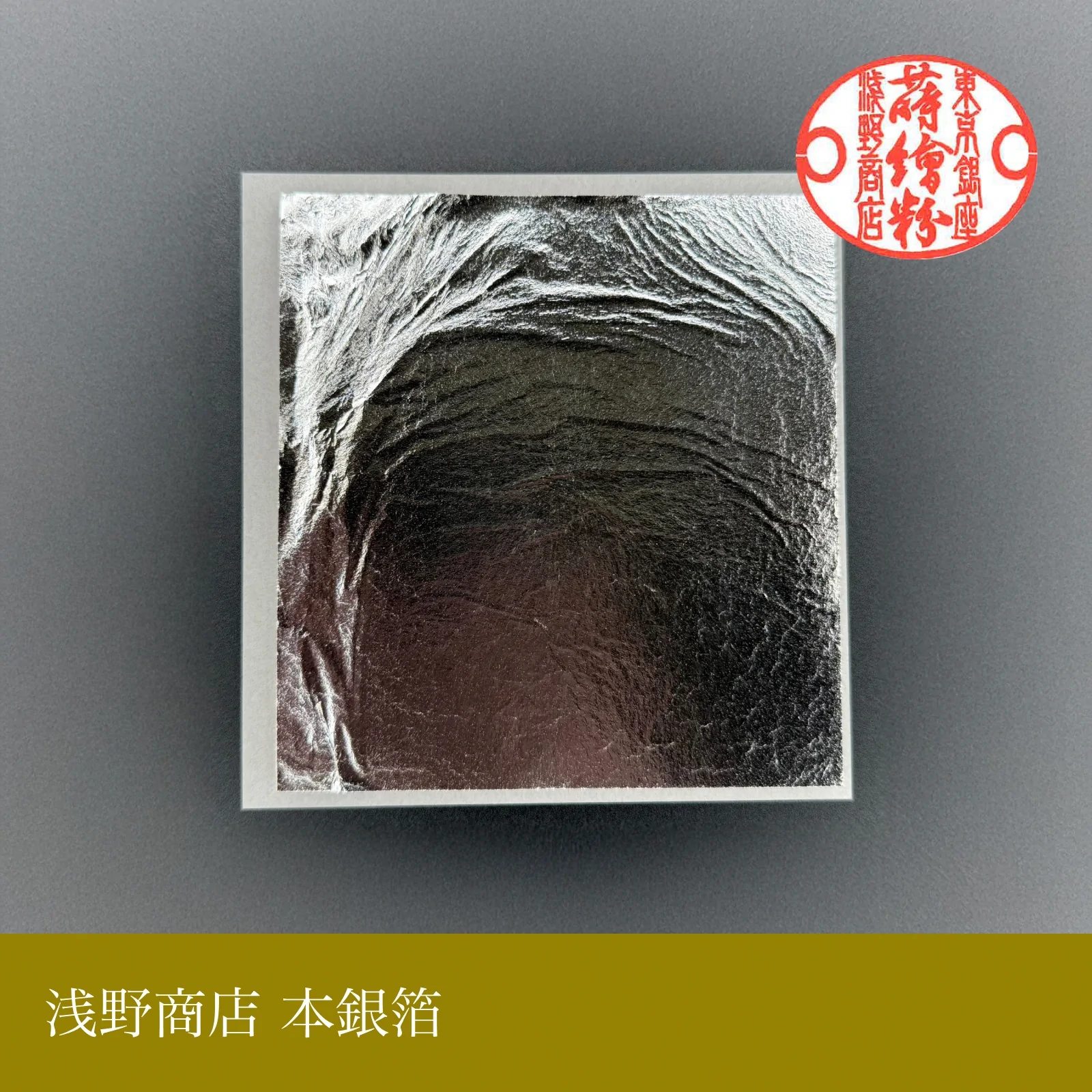 本銀箔<br>約11.5cm × 11.5cm