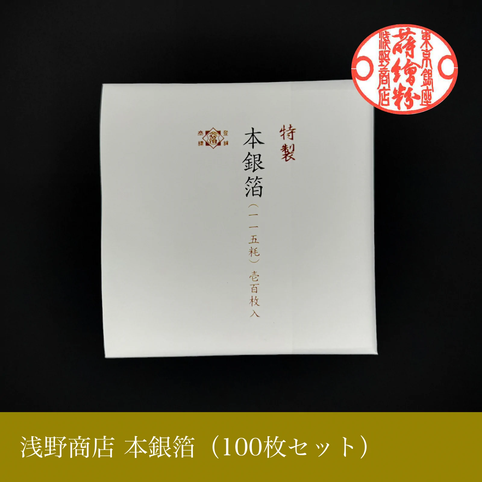 本銀箔<br>約11.5cm × 11.5cm