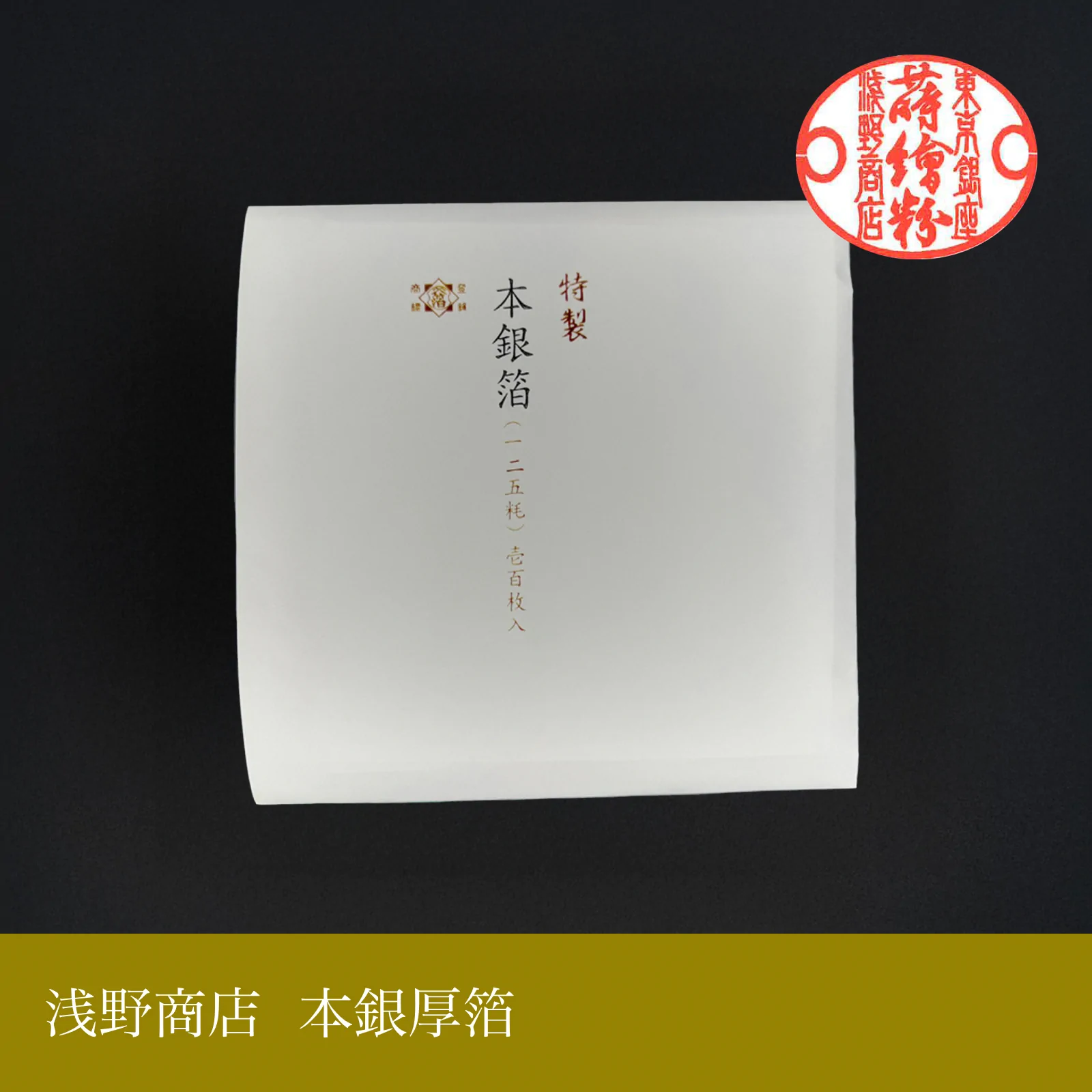 本銀厚箔<br>約12.5cm × 12.5cm<br>(100枚セットのみ)
