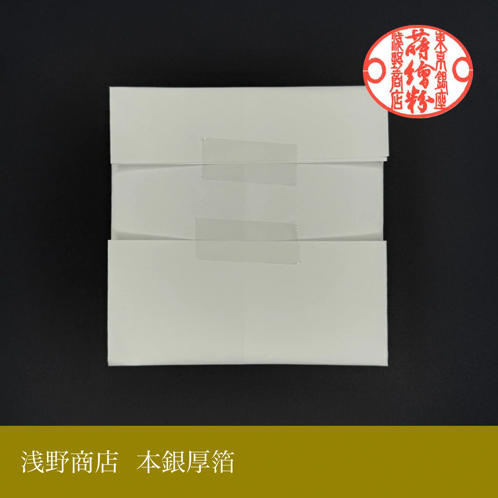 本銀厚箔<br>約12.5cm × 12.5cm<br>(100枚セットのみ)