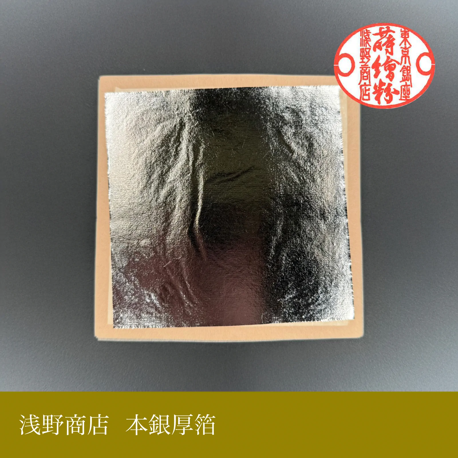 本銀厚箔<br>約12.5cm × 12.5cm<br>(100枚セットのみ)