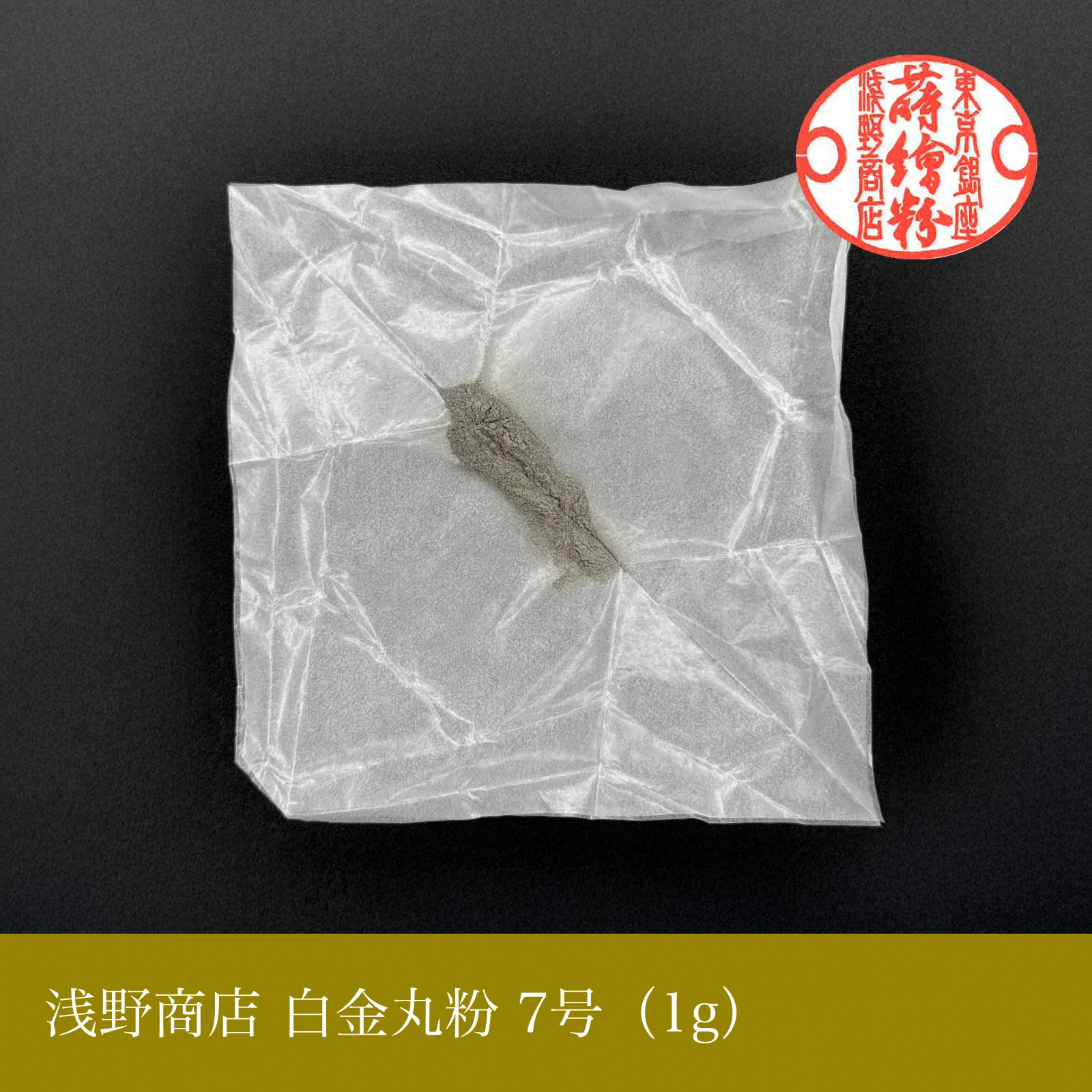 白金丸粉 1-13号