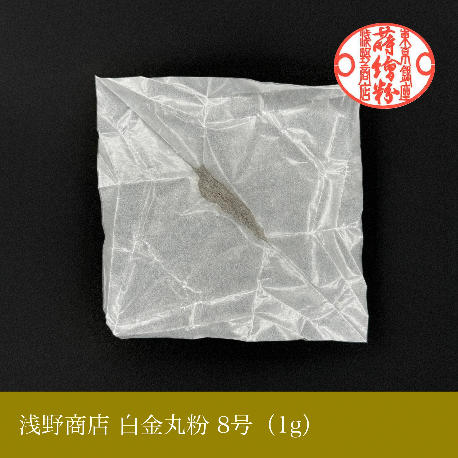 白金丸粉 1-13号