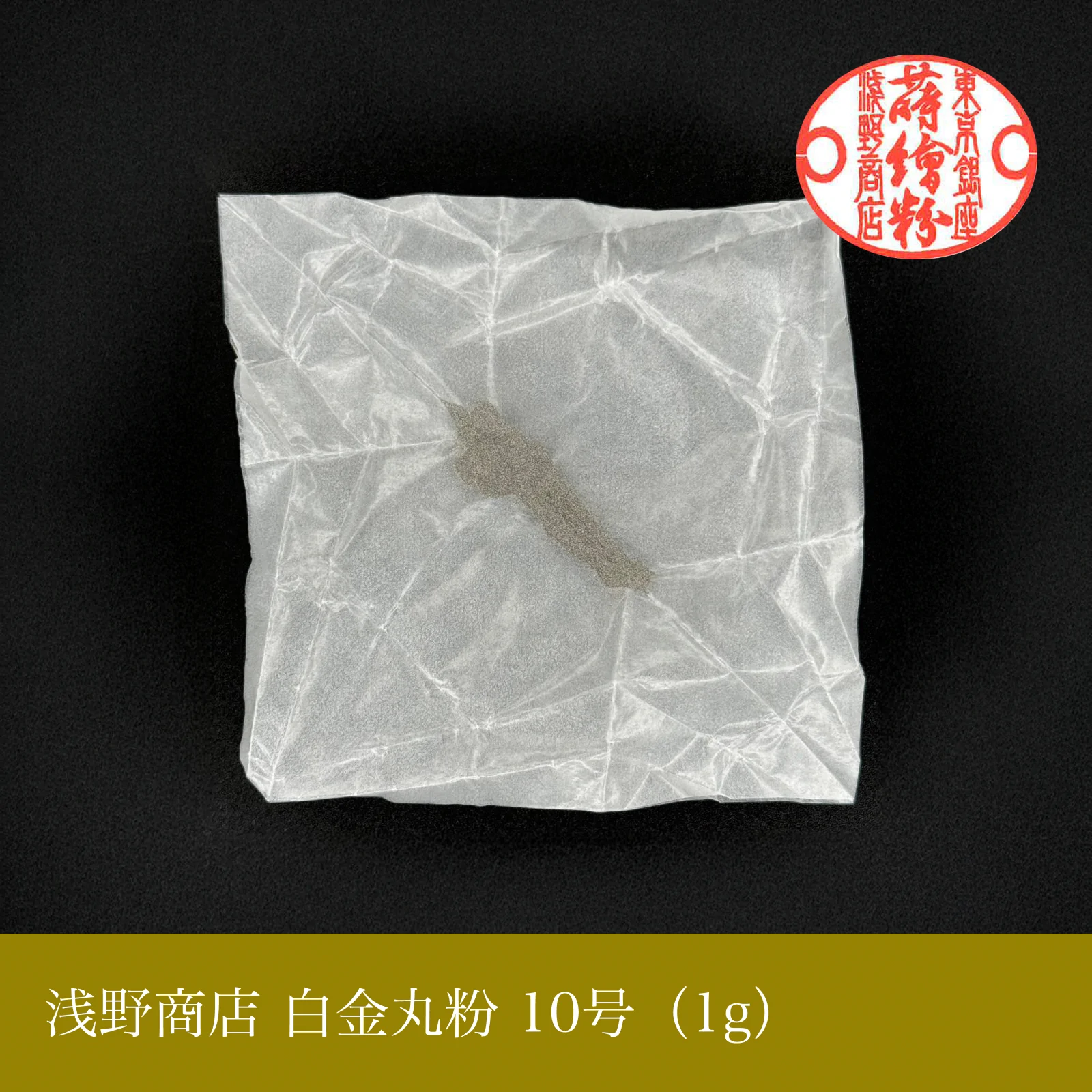 白金丸粉 1-13号