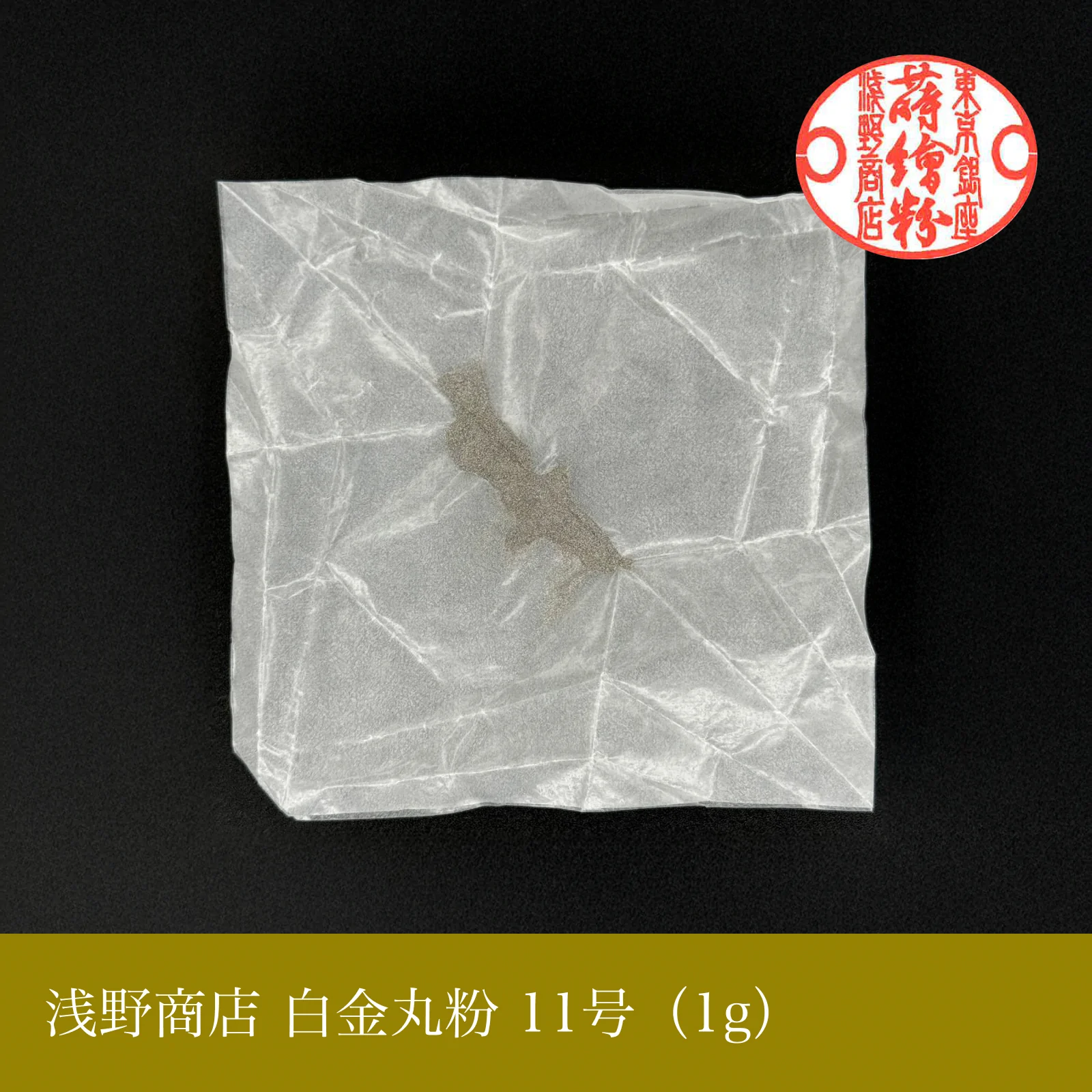 白金丸粉 1-13号