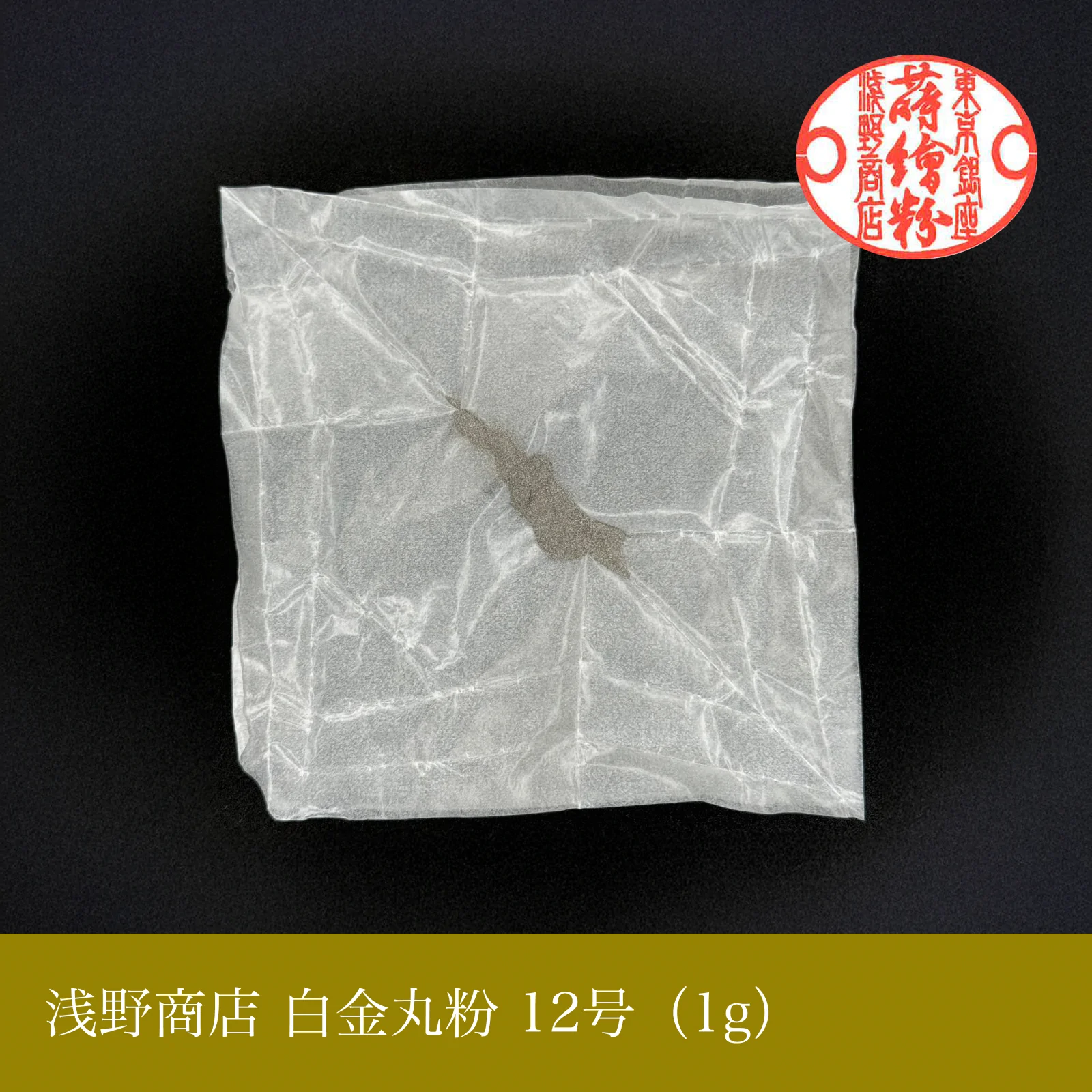 白金丸粉 1-13号