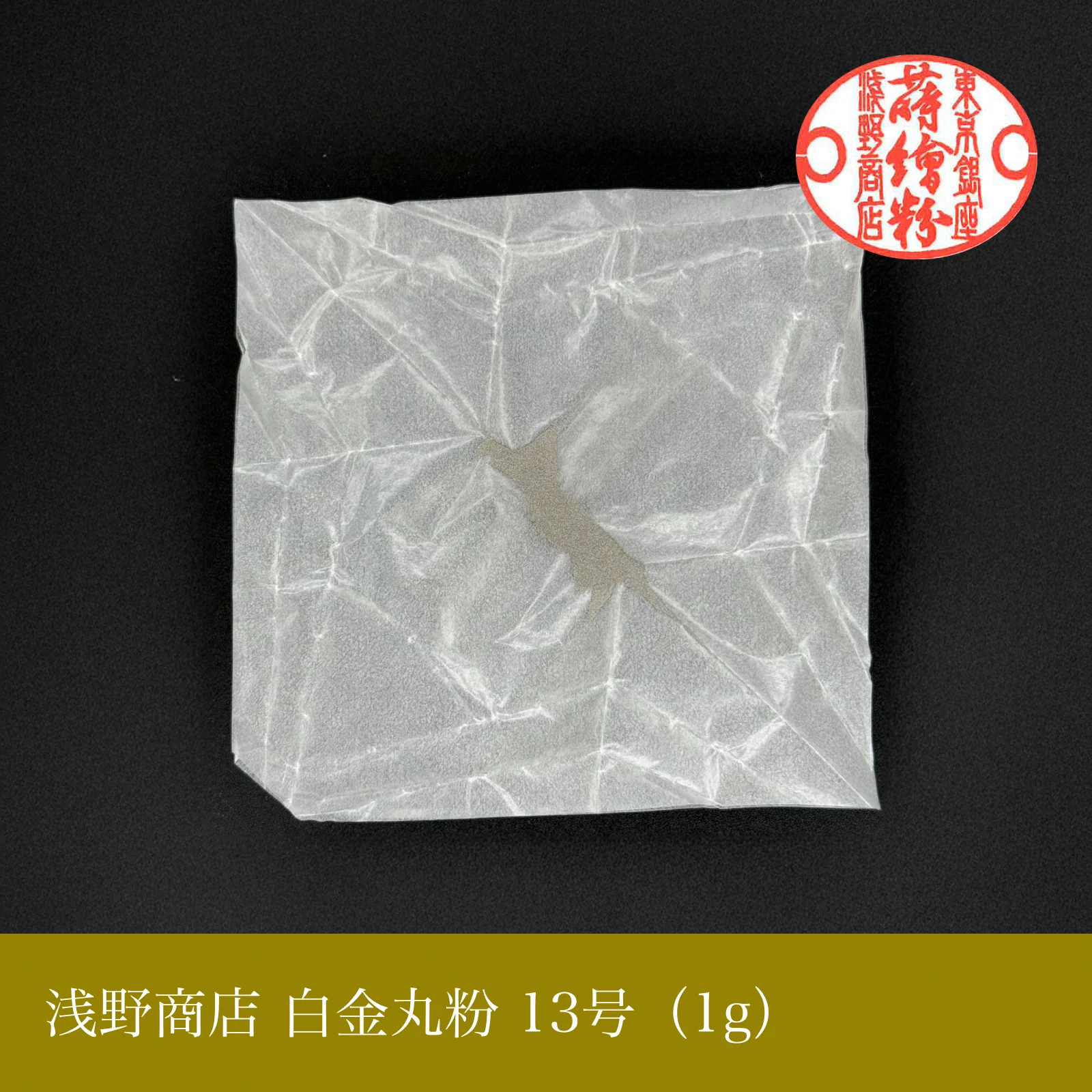 白金丸粉 1-13号