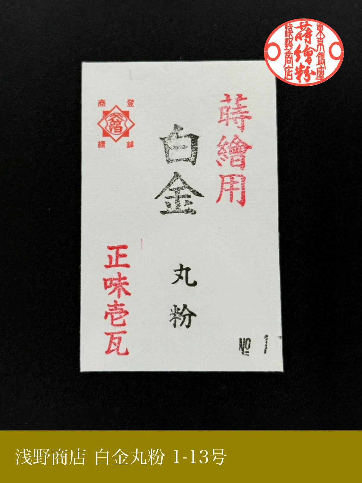 白金丸粉 1-13号