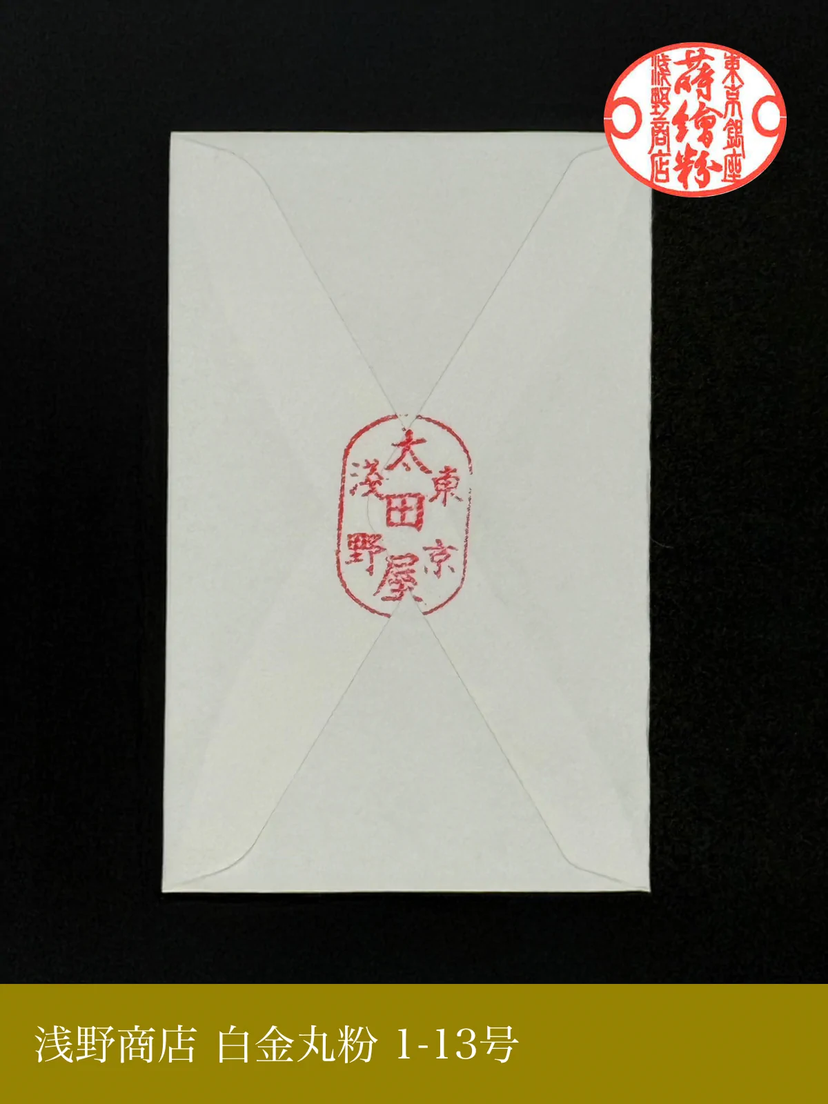 白金丸粉 1-13号