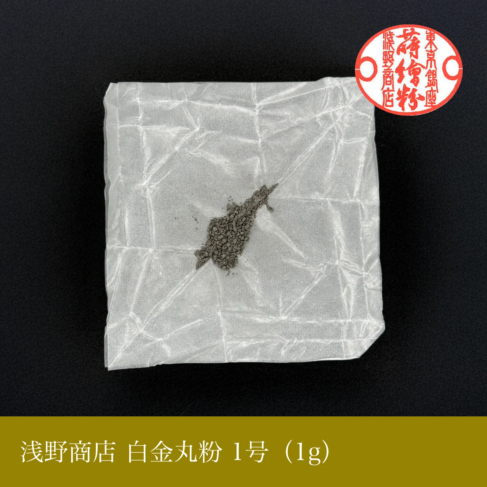 白金丸粉 1-13号