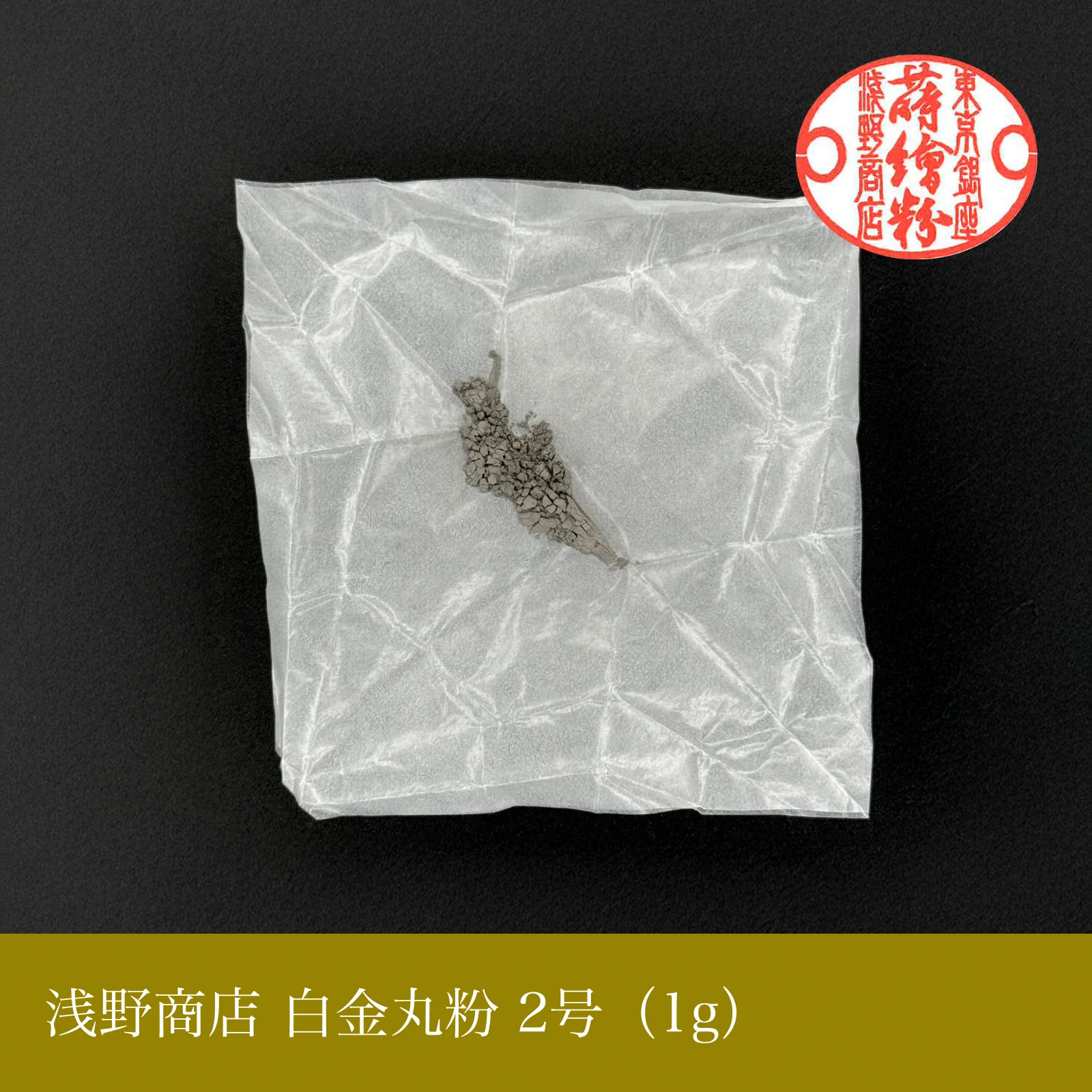 白金丸粉 1-13号