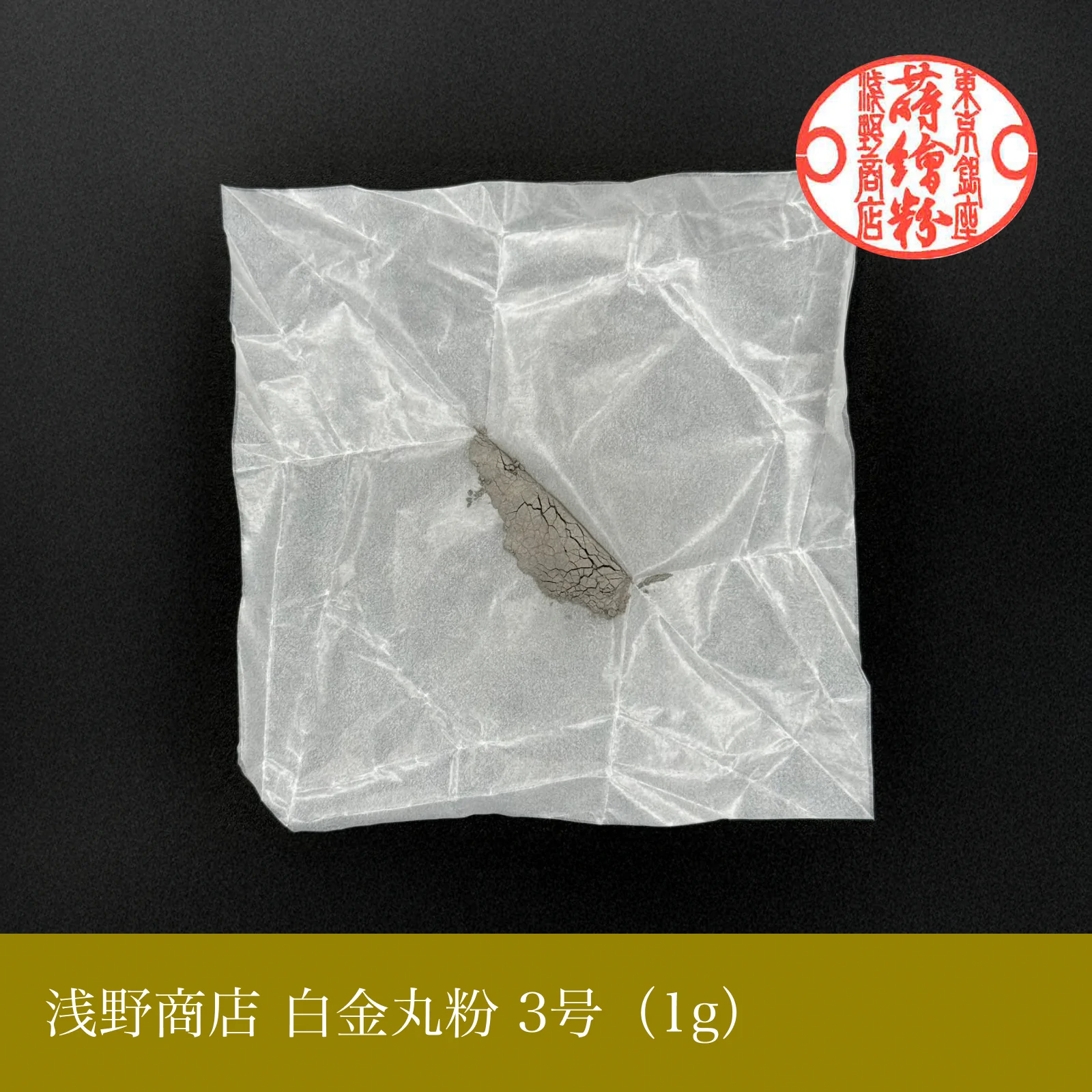 白金丸粉 1-13号