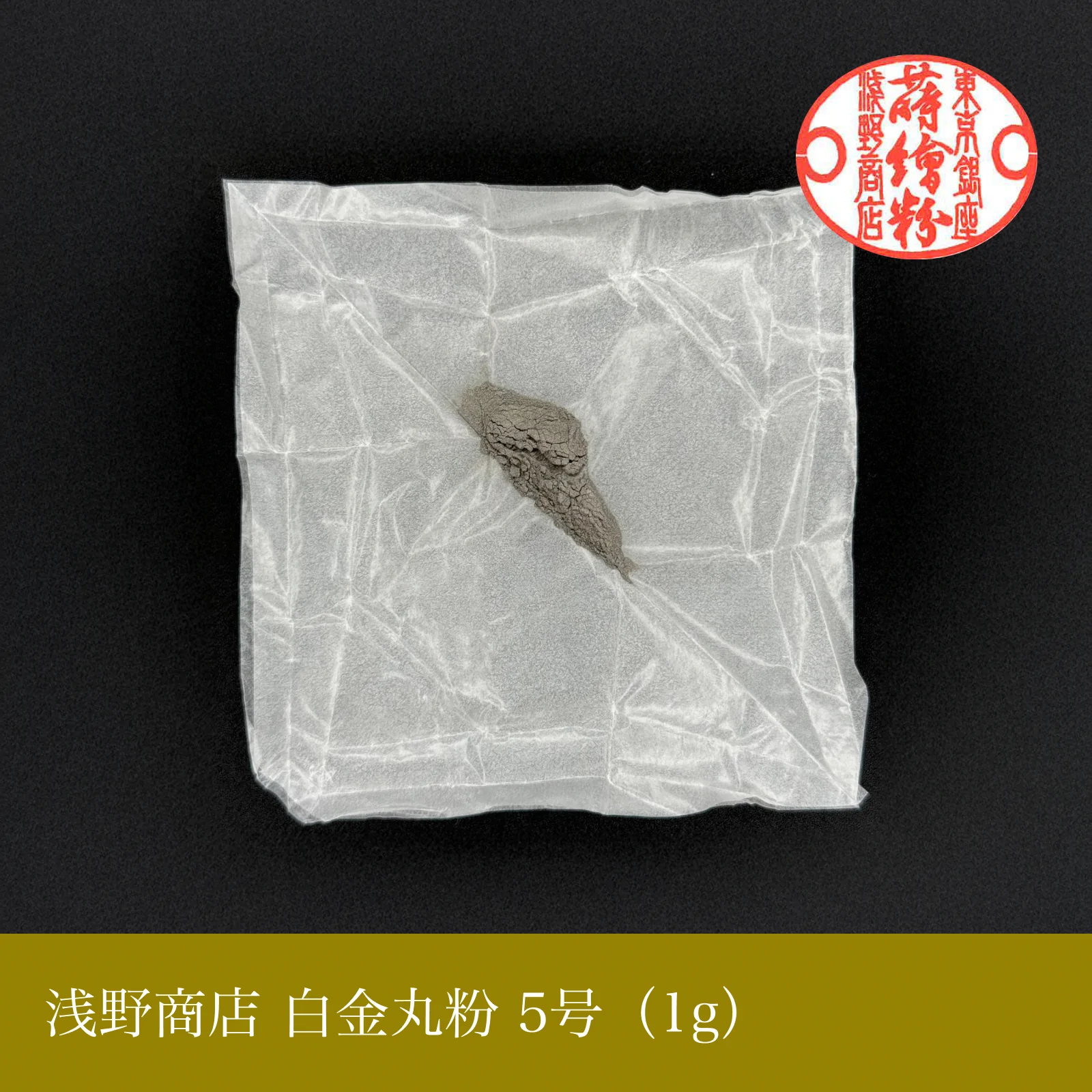 白金丸粉 1-13号