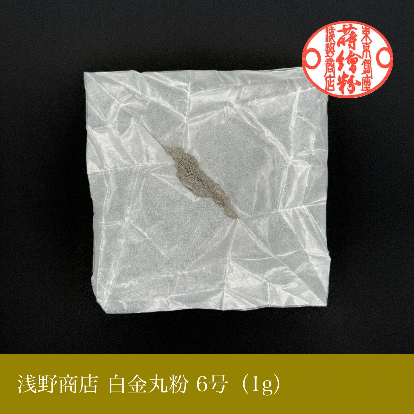 白金丸粉 1-13号