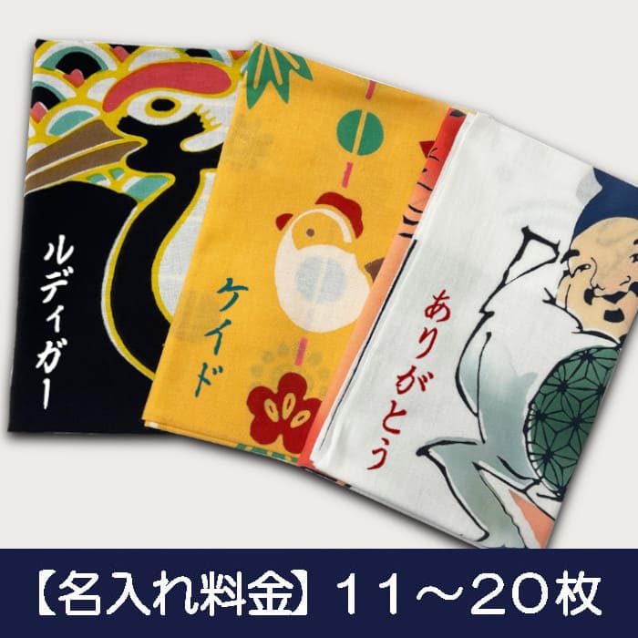 手ぬぐい名入れ・風呂敷名入れ