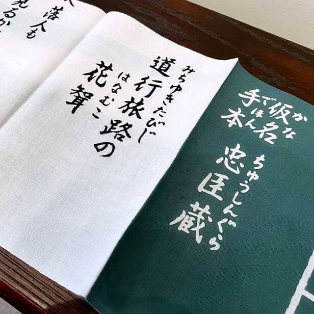 手ぬぐい「仮名手本忠臣蔵」
