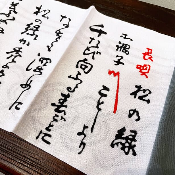 手ぬぐい 「長唄・松の緑」
