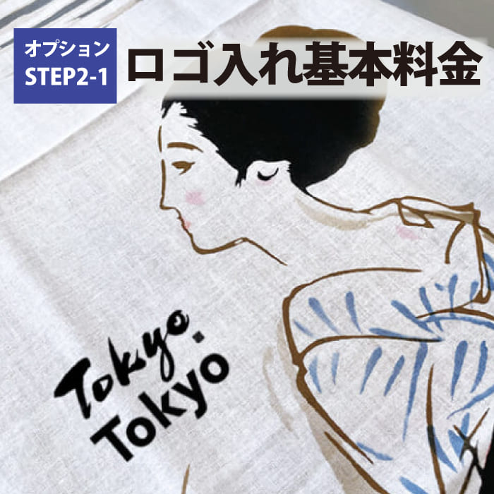 【オプション】ロゴ入れ基本料金