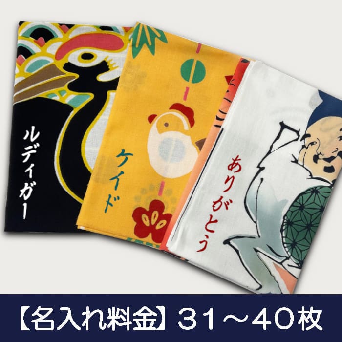 【オプション】名入れ基本料金(31~40枚まで)