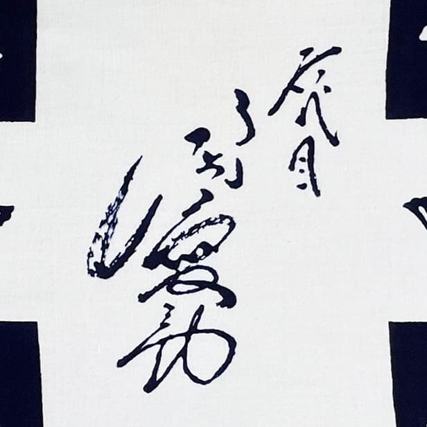 手ぬぐい 「片岡愛之助　追っかけ五枚銀杏」