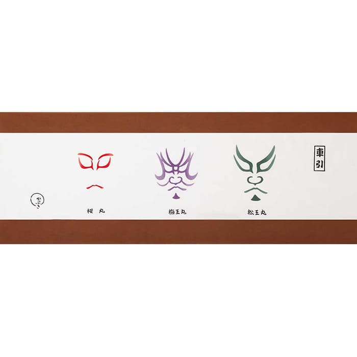 手ぬぐい「隈取車引」