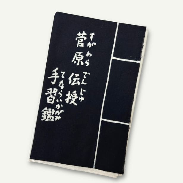 手ぬぐい「菅原伝授手習鑑」